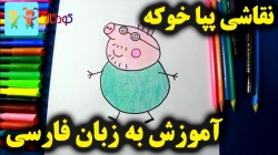 آموزش نقاشی پپا - آموزش نقاشی برای کودکان - نقاشی کودکان